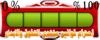محترم لقوانين المنتدى محترم لقوانين المنتدى