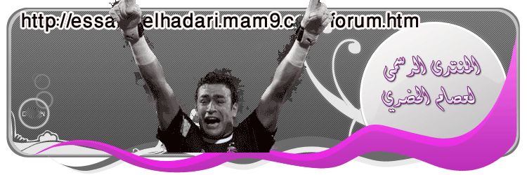 منتدى عصام الحضري