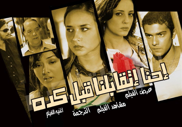 حصريا النسخة الـ DVDRip لفيلم احنا اتقابلنا قبل Dbiqzl10