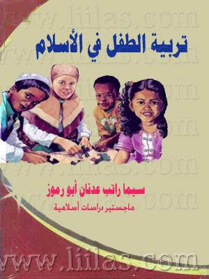 كتاب يتحدث عن تربية الطفل في الاسلام Liilla10