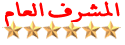 المشرف العام المشرف العام