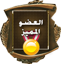 العضو المميز العضو المميز