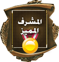 المشرف المميز المشرف المميز