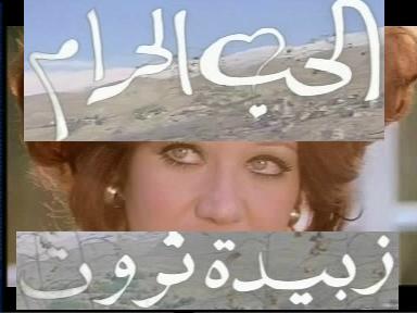 حصريا: الفيلم اللبنانى: الحب الحرام: زبيدة ثروت; اديب قدورة:للكبار فقط بمساحة190ميجا على اكتر من سيرفر Cap05510