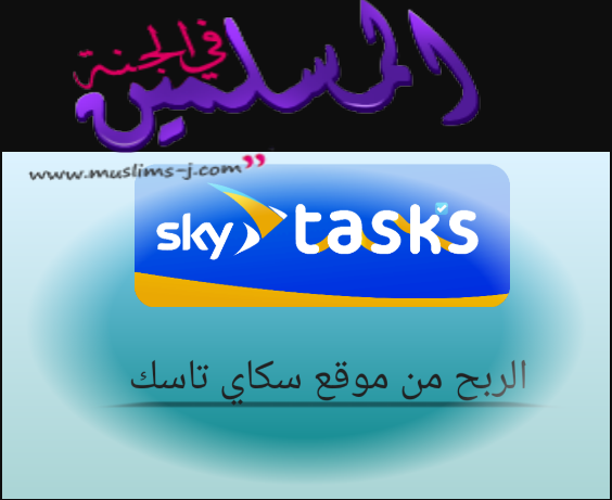 طريقة التسجيل فى موقع الربح من الانترنت سكاى تاسك Sign up for SkyTask Muslim10