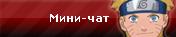 Последние темы и обсуждения - Ролевая по Наруто 00210