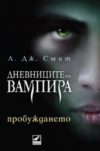 The awaking/Пробуждането (1-ва книга) 64352611