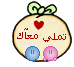 تملى معاك تملى معاك