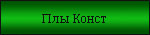 Пл 14 консты Пл 14 консты