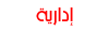 أداريــــــــــــــــــــــــــــة أداريــــــــــــــــــــــــــــة