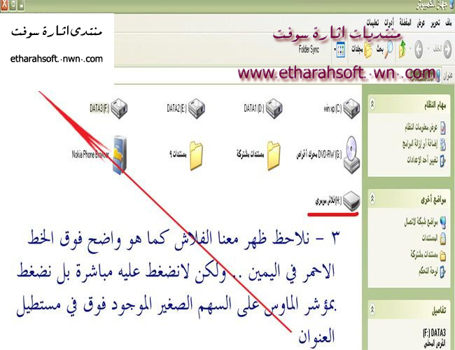 الطريقة الامنة لفتح الفلاش مومري لمنع دخول الفيروس  Cb6c7f12