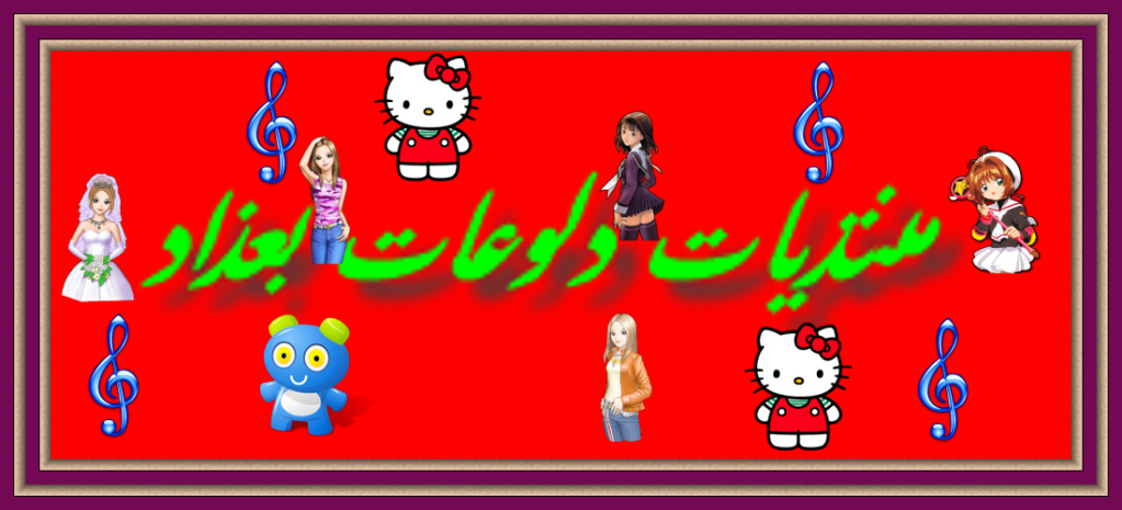 منتدى للبيع (دلوعات بغداد) منتدى للبيع (دلوعات بغداد)