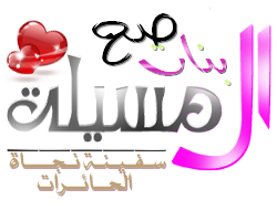 شعار جديد و تواقيع لحملة بنات صح  Logo1110