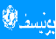 ˙·٠•● منتدى UNICEF - منظمة للطفولة اليونيسف ●•٠·˙