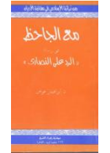 الجاحظ - الرد على النصارى 0110