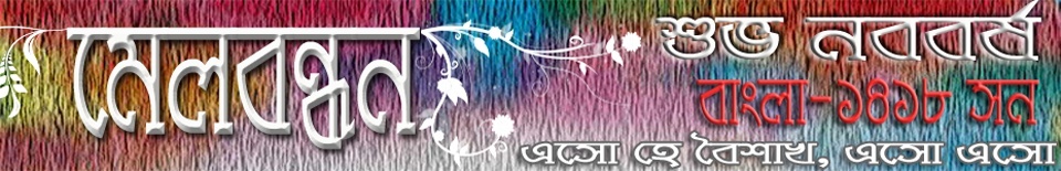 এই ফোরামের জন্য ব্যানার পাঠান । Melbon10