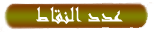 النقاط