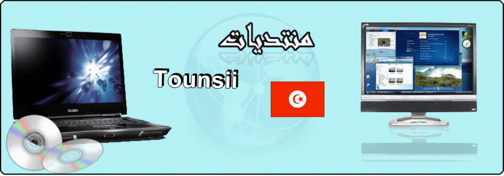 منتديات تونسي 