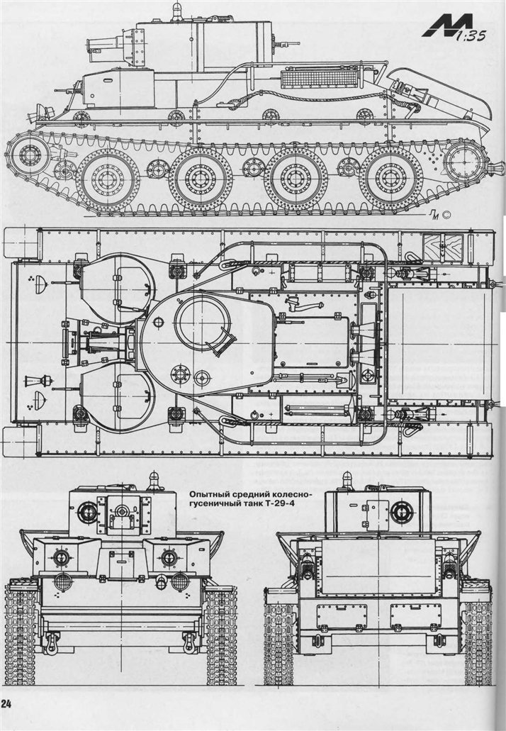 Т-29 - средний колёсно-гусеничный танк 410