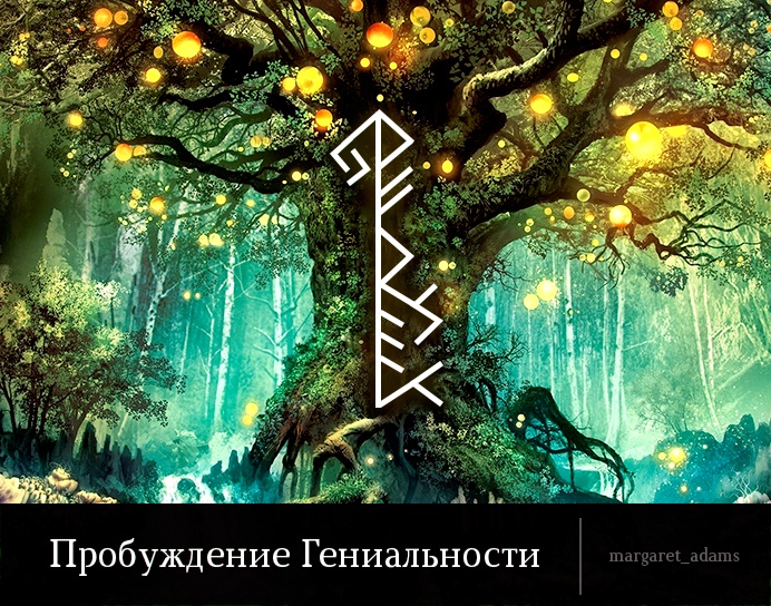Став "Пробуждение Гениальности" от margaret_adams 0110
