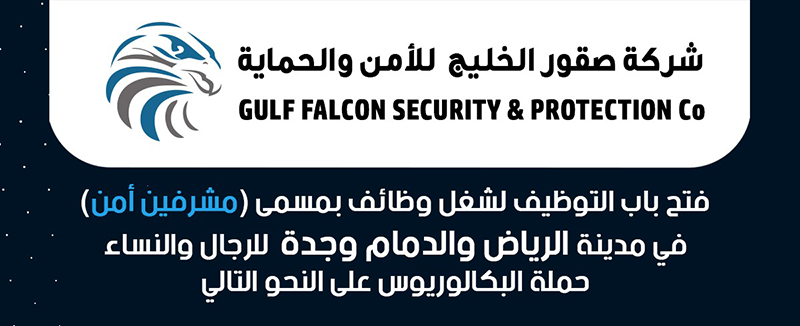 وظائف_إدارية - أعلنت صقور الخليج للأمن والحماية عن وظائف للرجال في الرياض وجدة والدمام 1181010