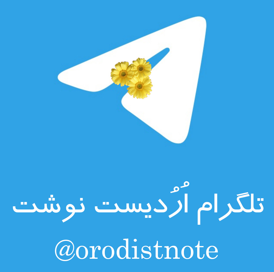 شروع بسیار خوب کانال تلگرامی «اُرُدیست نوشت» Orodist Note Orodis10