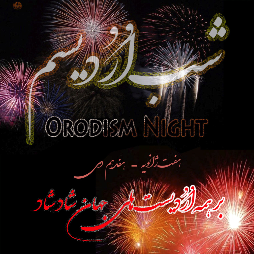 شب اُرُدیسم بر همه اُرُدیست های جهان شادباد / Orodism Night Orodis11