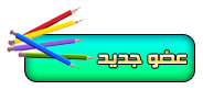 عضوة جديدة عضوة جديدة