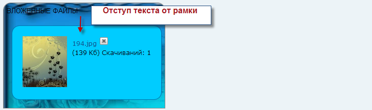 Настройка показа блока с вложенными файлами Paddin10