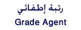 النتائج النهائية لمسابقات التوظيف في الحماية المدنية : Agent10