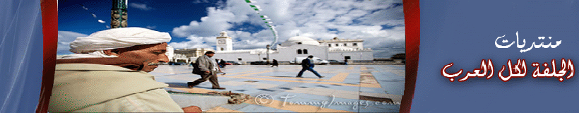 منتديات الجلفة لكل العرب