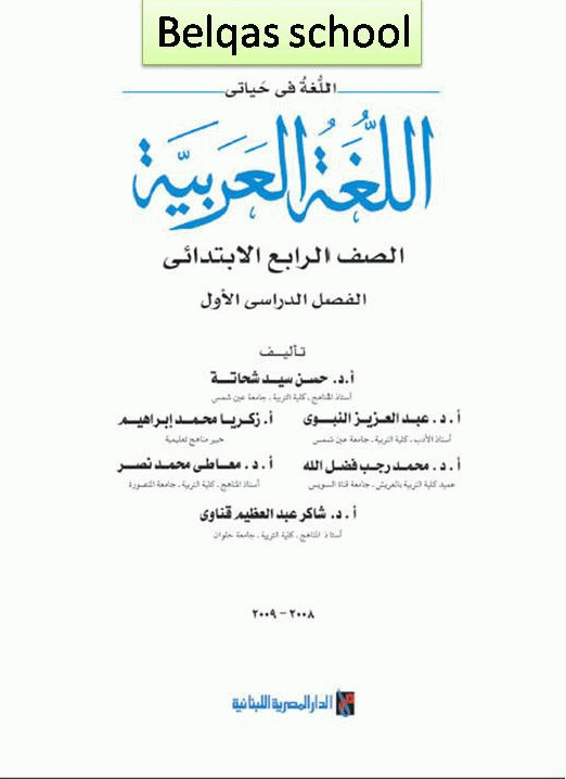 كتاب اللغة العربية ـ الصف الرابع الإبتدائي ـ الفصل الدراسي الأول Arabic10