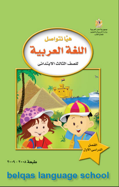 كتاب اللغة العربية ـ الصف الثالث الإبتدائي ـ الفصل الدراسي الأول Arabic10