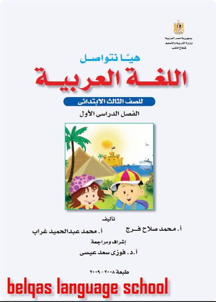 كتاب اللغة العربية ـ الصف الثالث الإبتدائي ـ الفصل الدراسي الأول Arabic11