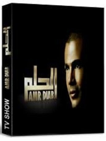 تحميل "برنامج الحلم" مشوار عمرو دياب الفني منذ بداياته حتي أصبح نجماً مشهوراً - 12 حلقة كاملة - روابط منفردة للحلقه  110