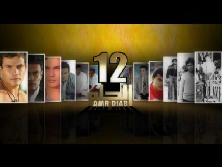 تحميل "برنامج الحلم" مشوار عمرو دياب الفني منذ بداياته حتي أصبح نجماً مشهوراً - 12 حلقة كاملة - روابط منفردة للحلقه  210