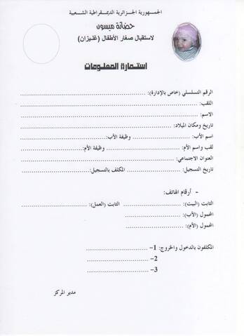 حم ل استمارة التسجيل في حضانة ميسون
