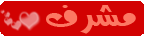 مـشـرف الاقسام الادبيه والضحك والفرفشه مـشـرف الاقسام الادبيه والضحك والفرفشه