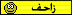 زاحف زاحف