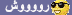 رووووش رووووش