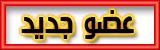 عضو جديد عضو جديد