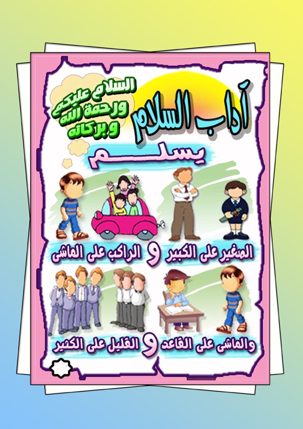 بطاقات تعليمية للاطفال..اداب عامة Salam-10