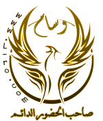 وسام صاحب الحضور الدائم وسام صاحب الحضور الدائم