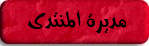 مـديرة المنتدى مـديرة المنتدى