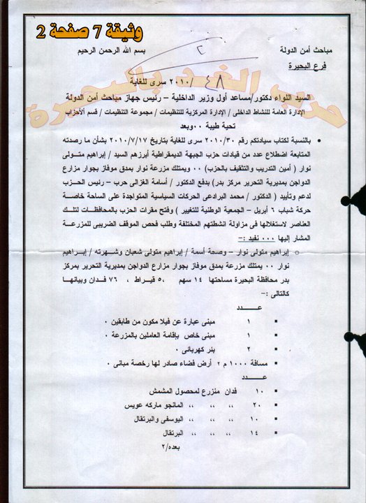 " ويكيليكس "  وثائق أمن الدولة المصري  18327310