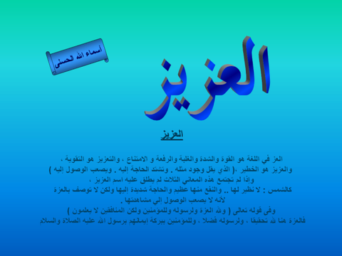معنى اسم الله العزيز