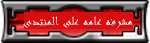 مشرفه عامه على المنتدى مشرفه عامه على المنتدى