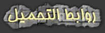 حصريا تحميل فيلم مافيا بطولة احمد السقا , مني ذكي , مصطفي شعبان بحجم 227 ميجا Coolte10