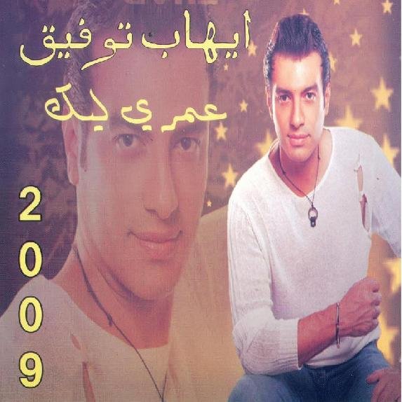 حصريا ايهاب توفيق 2009 - عمرى ليك Ousuoo10