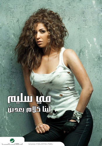 البوم مي سليم - لينا كلام بعدين 2010 | CD.Q @ 192 Kbps Uu_ouu10